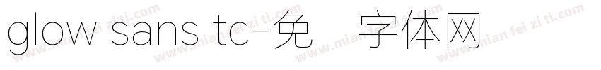 glow sans tc字体转换